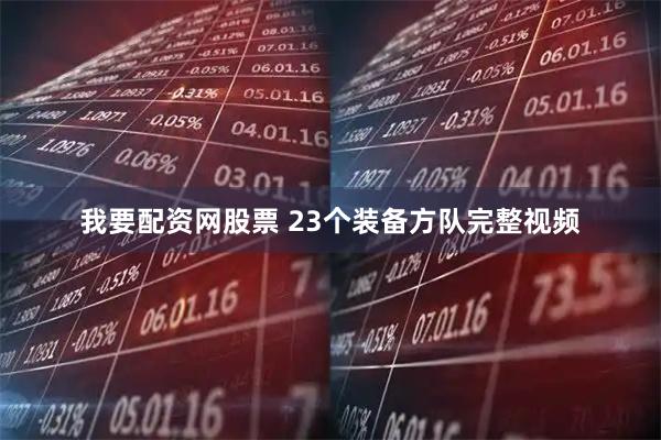 我要配资网股票 23个装备方队完整视频