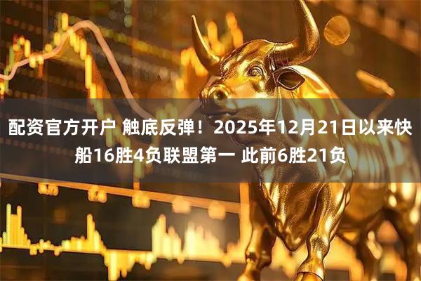 配资官方开户 触底反弹！2025年12月21日以来快船16胜4负联盟第一 此前6胜21负