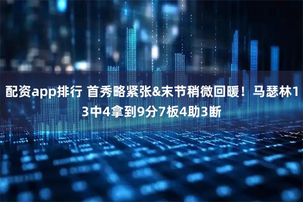配资app排行 首秀略紧张&末节稍微回暖！马瑟林13中4拿到9分7板4助3断